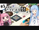 【世界のアソビ大全51】琴葉姉妹と遊ぼう！ #1【VOICEROID実況】