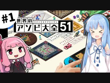 【世界のアソビ大全51】琴葉姉妹と遊ぼう！ #1【VOICEROID実況】