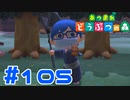 【実況】蝉の抜け殻と言う夏を感じるもの #105【あつまれどうぶつの森】