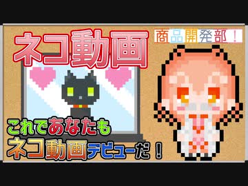 【CeVIO劇場】誰でもネコ動画を作れる最強の釣りアイテムを開発したぞ！【商品開発部！】