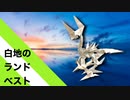 【折り紙】「白地のランドベスト」 20枚【ドラゴン】／【origami】"White Land Best" 20 pieces【dragon】