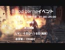 【Bloodborne】男の娘大集合イベント〈イベント告知動画〉