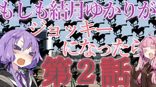 【CJS】 もしも結月ゆかりがジョッキーになったら 第2話