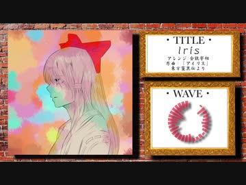 【第12回東方ニコ童祭】Iris【東方自作アレンジ】