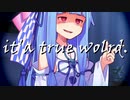 葵「it'a true wolrd.」【VOICEROID劇場】