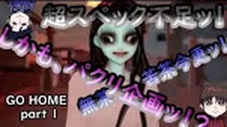 【GO HOME】スペック足りないpcでGO HOMEやった結果ｗ　part1