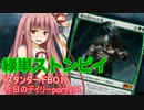 【MTGA】寝かねちゃんの「今日のデイリー」 part191 緑単ストンピイ（スタンダードBO1）【琴葉茜実況】
