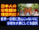 【海外の反応】 日本人の 宗教観は 理想的だ！ 外国人記者が指摘する 日本人独自の宗教観が 話題に！
