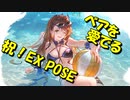 【グラブル】水着ベアトリクスに『EX POSE』が来る記念！可愛い姿をただ愛でるだけ【桜乃そら/voiceroid実況】