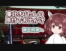 東北きりたんの原付でお出かけ　神田明神へ