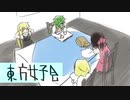 【第12回東方ニコ童祭】東方女子会