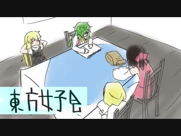 【第12回東方ニコ童祭】東方女子会