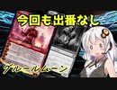 【MOモダン】紲星あかりのMTG日記 ＃11