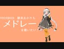 VOICEROID紲星あかりもメドレーを歌いたい！【駆け抜けるメドレーコラボレーションFINAL 太陽・クロノマイル　feat.FullKen】