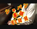 100日後にショパンの革命が弾けるボカロP（91日目）