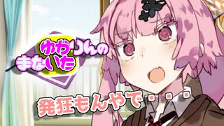 ゆかりんのまないた124【VOICEROID劇場】