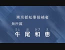 【まさかの本題1秒で終了】東京都知事候補者 牛尾和恵 経歴放送