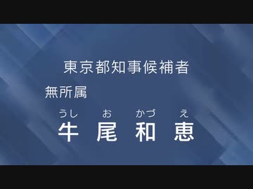 【まさかの本題1秒で終了】東京都知事候補者 牛尾和恵 経歴放送