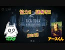【TICK TOCK】協力!謎解き!初コラボ!!part3【実況プレイ】