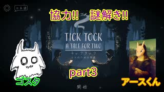 【TICK TOCK】協力!謎解き!初コラボ!!part3【実況プレイ】