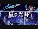【第12回東方ニコ童祭】星の光跡 [東方Vocal/東方韻踏詩]