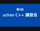 第0回 uchan C++ 講習会 前半