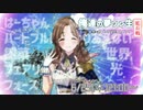 【下請けアーカイブ】俺達の夢ソン生スピンオフ！第6話「全滅！しあわせ団！」