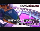 【フォートナイト】ウィーク3チャレンジ”スチーミー・スタックスの底にChoppaを着陸”