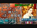 〚072〛トーナメントでプロに勝ちたいっぽい 東風戦〚MJやるっぽい4thシーズン〛