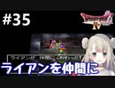 #35【DQ4】ドラゴンクエスト4で癒される!!ライアンを仲間に！【女性実況】
