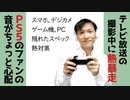 テレビ撮影中に熱暴走！スマホやPS5の熱対策は大丈夫？【ラジオ#135】