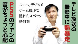 テレビ撮影中に熱暴走！スマホやPS5の熱対策は大丈夫？【ラジオ#135】