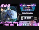 【手元動画】Nameless Story (MASTER) 理論値 ALL CRITICAL BREAK & FULL BELL【#オンゲキ】