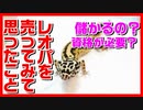 【レオパ売って儲かるの⁉】レオパを販売してみて感じた事【日給60円】