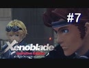 [ゼノブレ] X'enoblade10年越しの初見プレイ #7