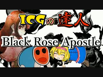 【ICGの達人】黒薔薇の裏技【音MAD】