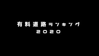 有料道路ランキング2020（自分調べ）
