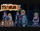 #100 軌跡好きの【閃の軌跡Ⅲ】実況だよ