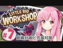 【LITTLE BIG WORKSHOP】200日で成し遂げる、町工場長茜ちゃん＃７
