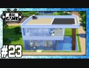 [Sims4]黒蛇。建設#23：プールの上にモダンハウス[NoCC]