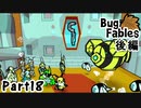 【ペーパーな虫のRPG】▼Bug Fables▼を楽しく実況【Part18(後編)】