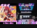 【手元動画】Believe (MASTER) 理論値 ALL CRITICAL BREAK & FULL BELL【#オンゲキ】