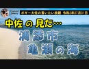 中佐の見た浦添市亀瀬の海　ボギー大佐の言いたい放題　2020年07月01日　21時頃　放送分