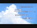 言えない～生田斗真が結婚だなんて～【初音ミク　オリジナル】