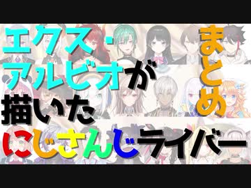 にじさんじのライバーを描くピカソ・アルビオ