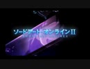 SAOⅡのOPを変更してみた(速度調整のみ)