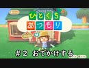 ひとくちあつもり　＃２おでかけする