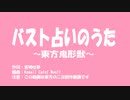 【第12回東方ニコ童祭】鬼形獣でバスト占いのうた