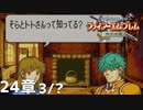 【2人実況】ファイアーエムブレム 烈火の剣　初見で縛りプレイしてみたpart50【24章】