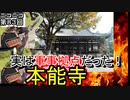【驚愕】実は軍事拠点だった本能寺！？ある勢力との繋がりがあった！